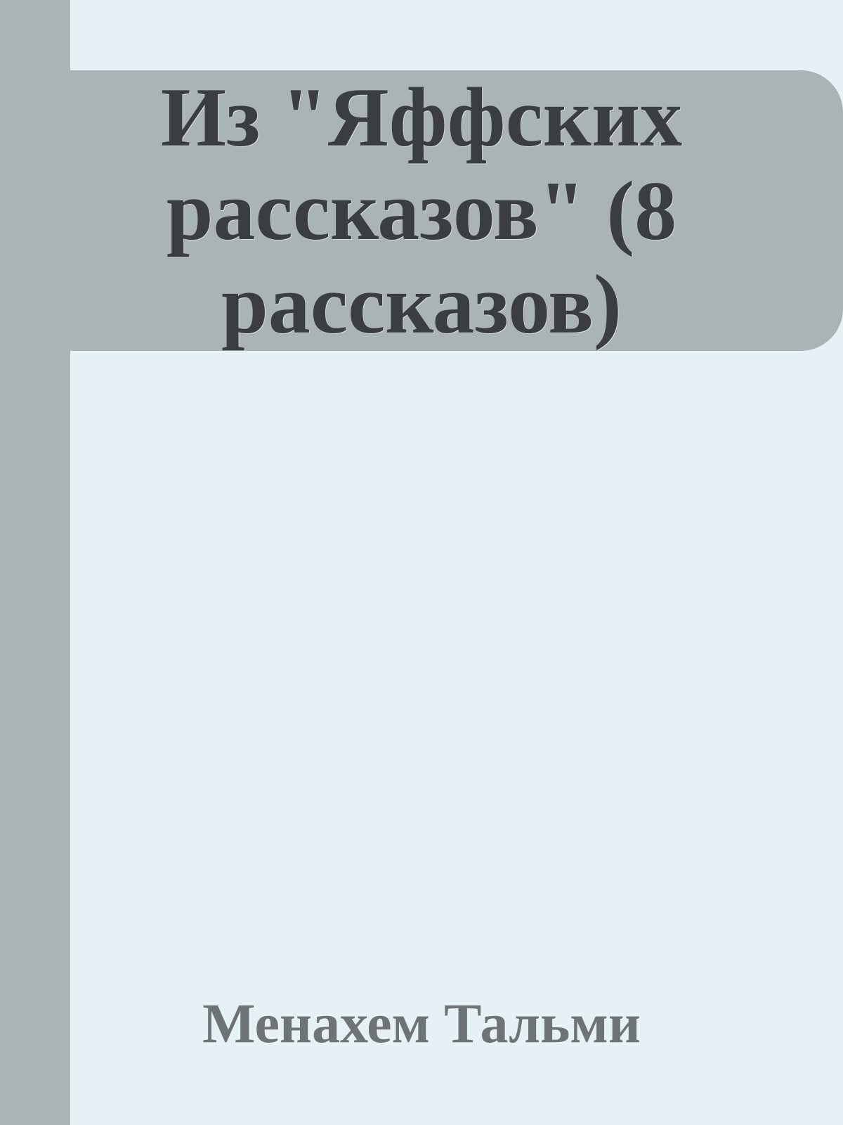 Из "Яффских рассказов" (8 рассказов)