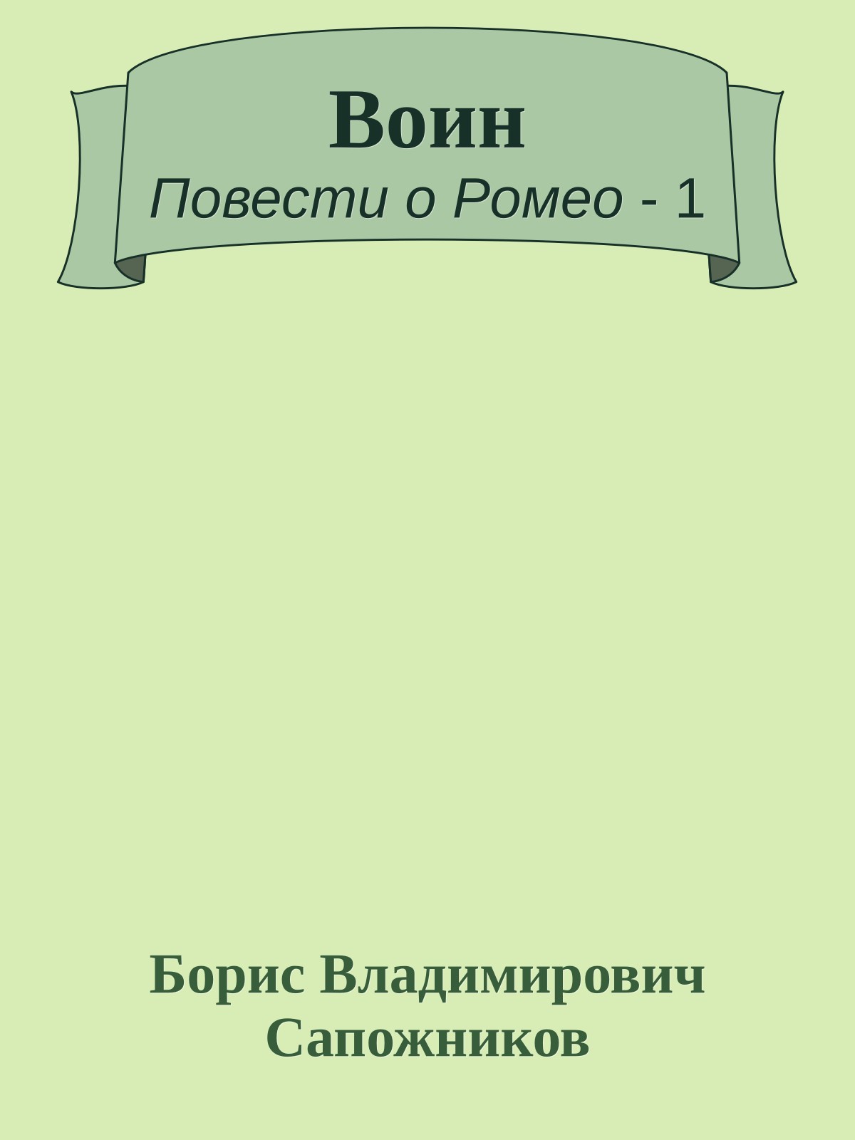 Воин