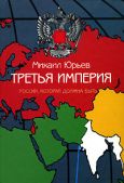 ТРЕТЬЯ ИМПЕРИЯ