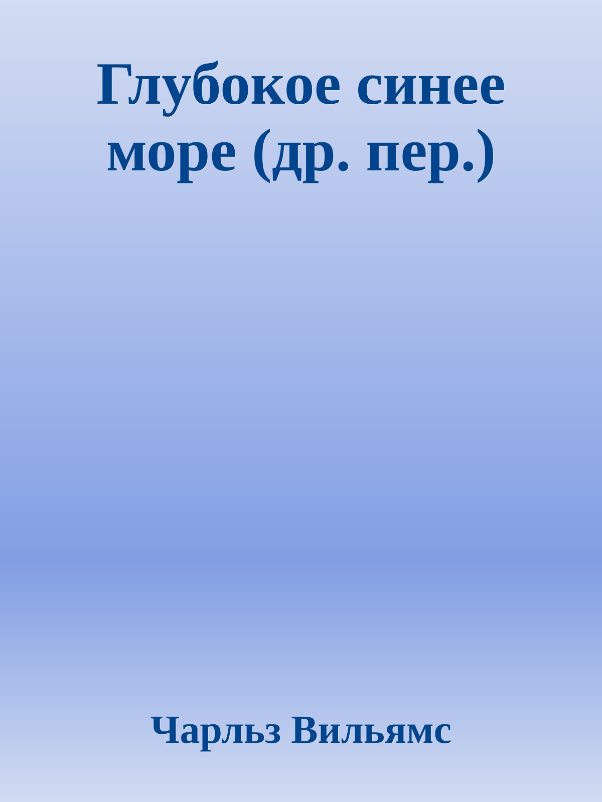 Глубокое синее море (др. пер.)