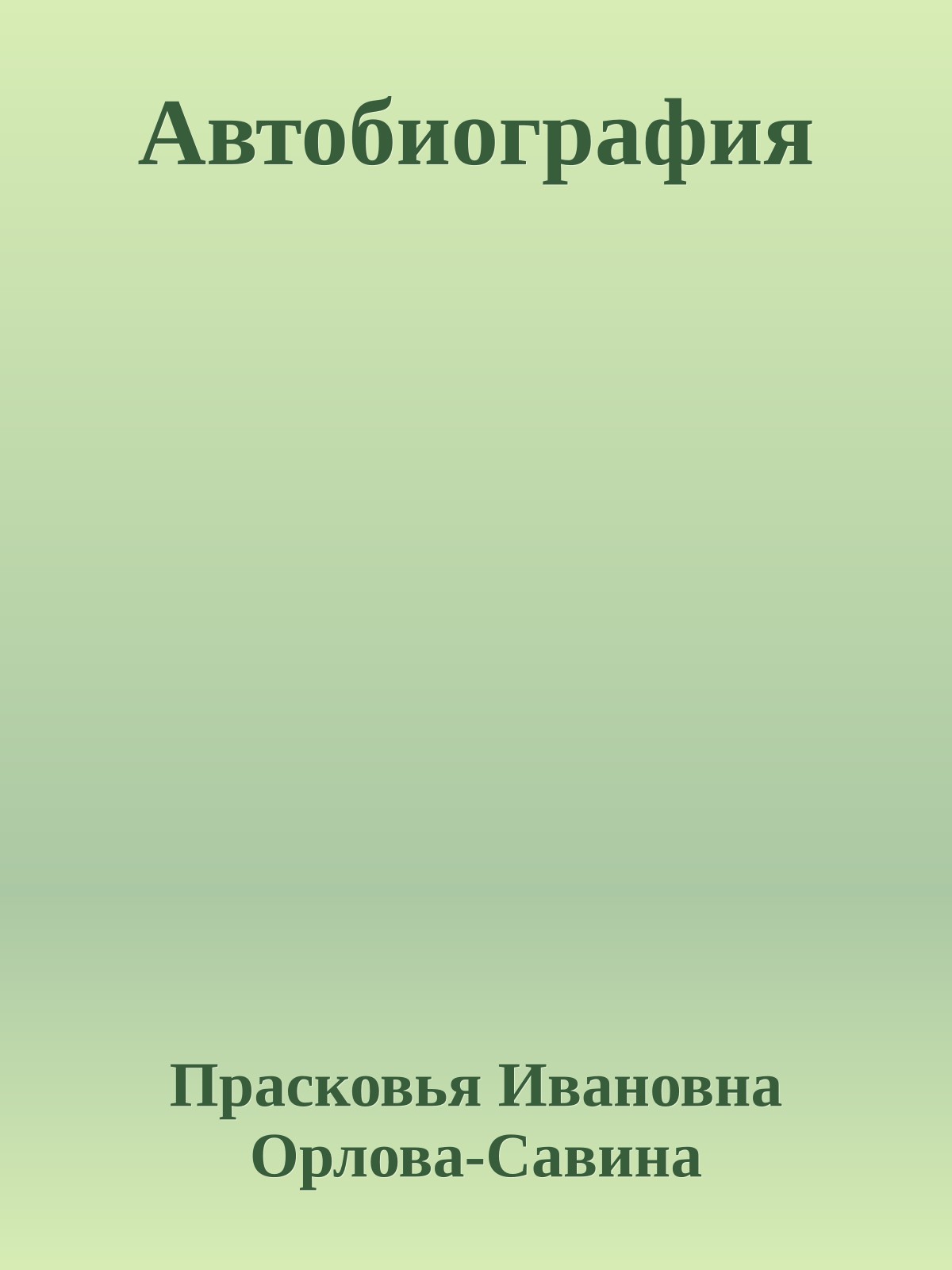 Автобиография