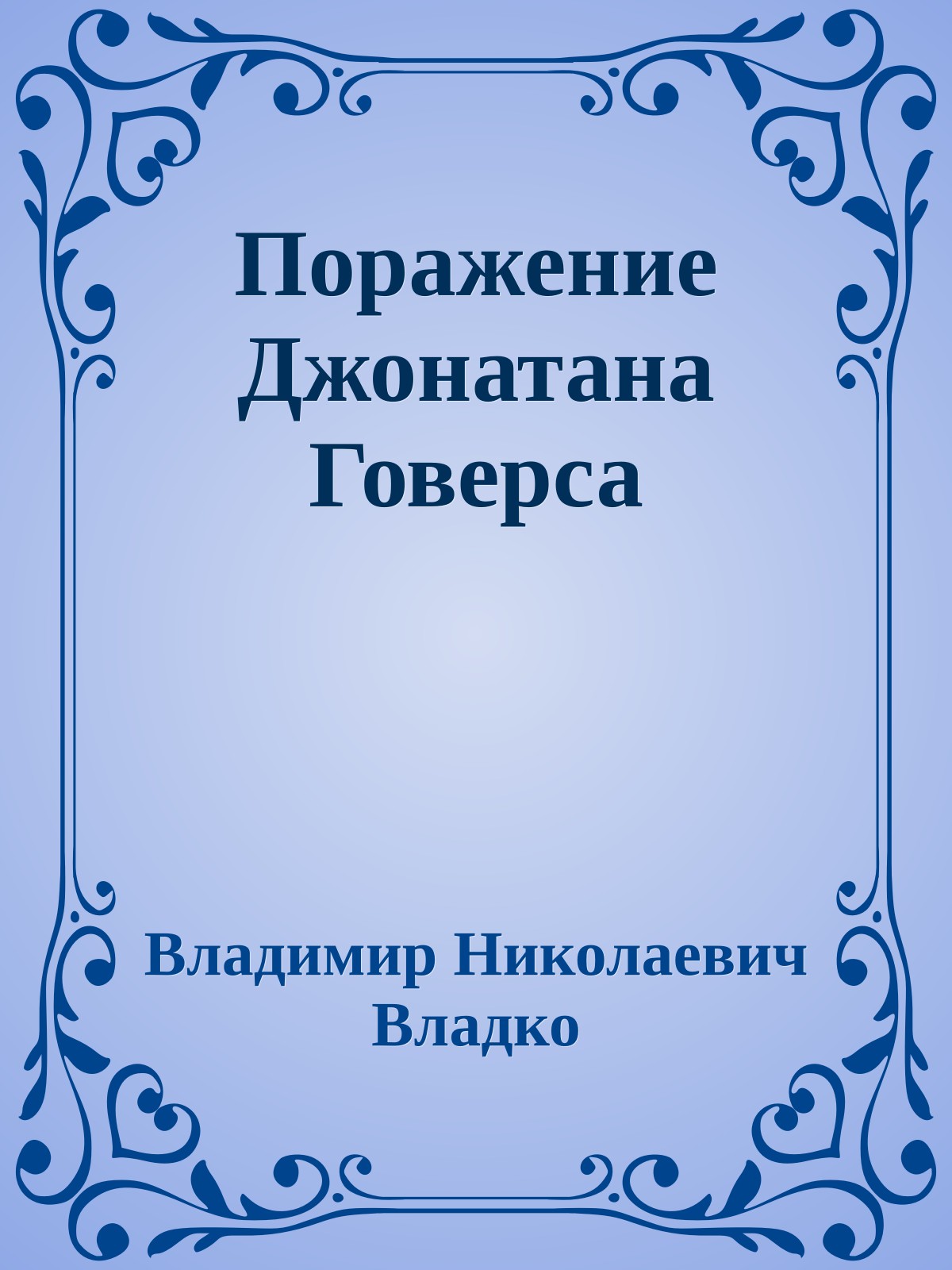 Поражение Джонатана Говерса