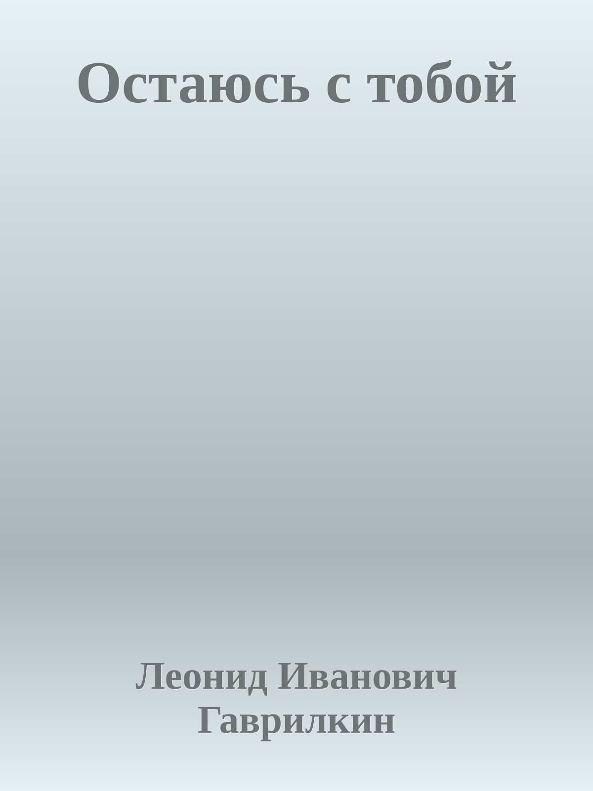 Остаюсь с тобой