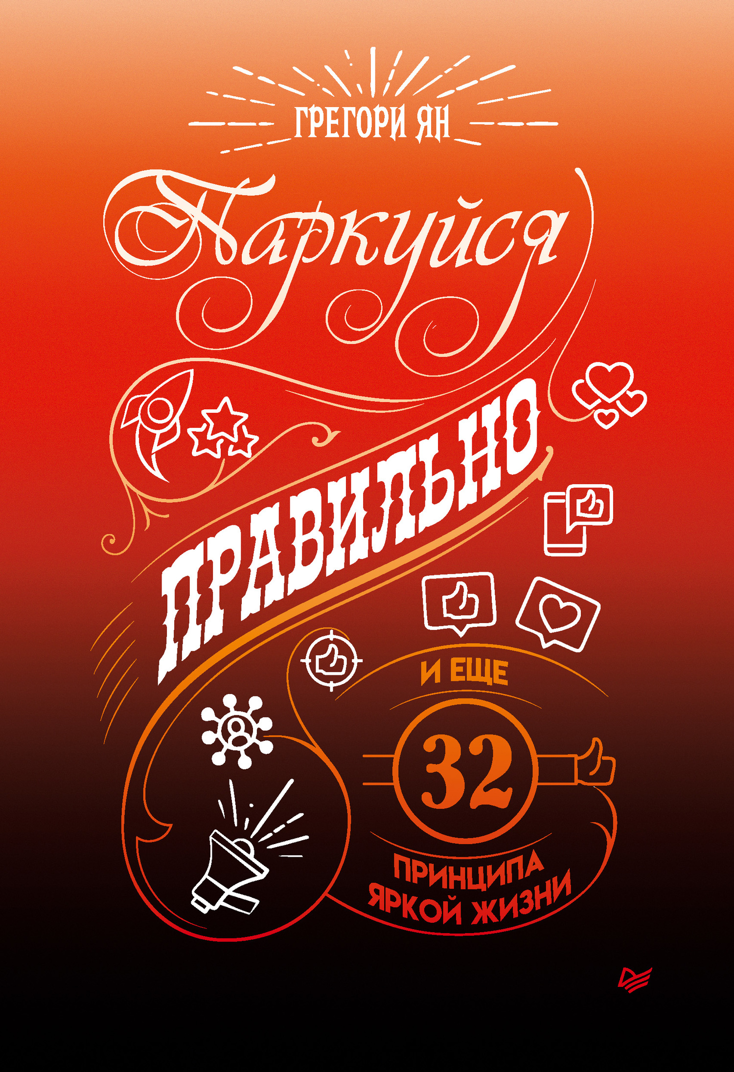Паркуйся правильно, и еще 32 принципа яркой жизни [litres]