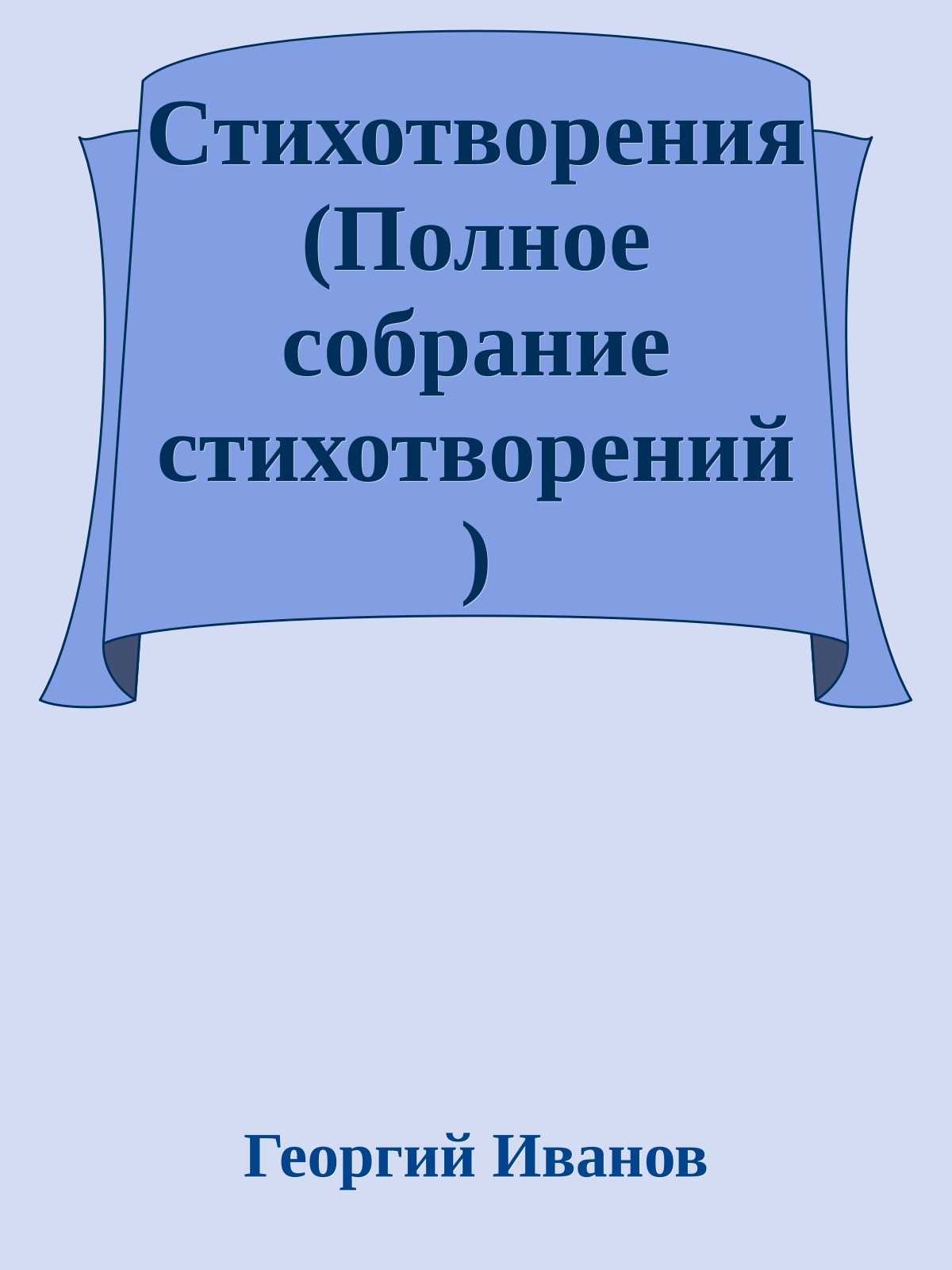 Стихотворения (Полное собрание стихотворений)