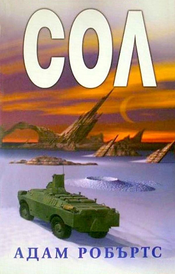 Сол