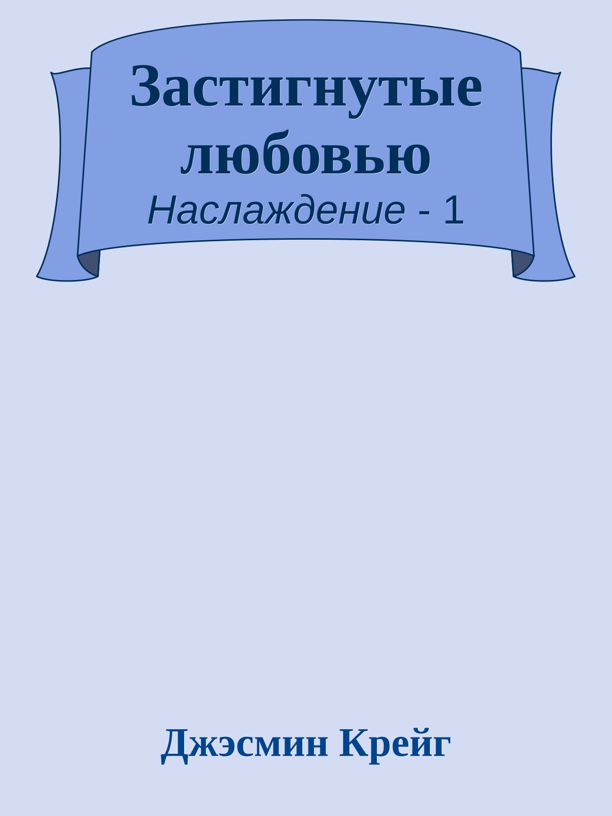Застигнутые любовью