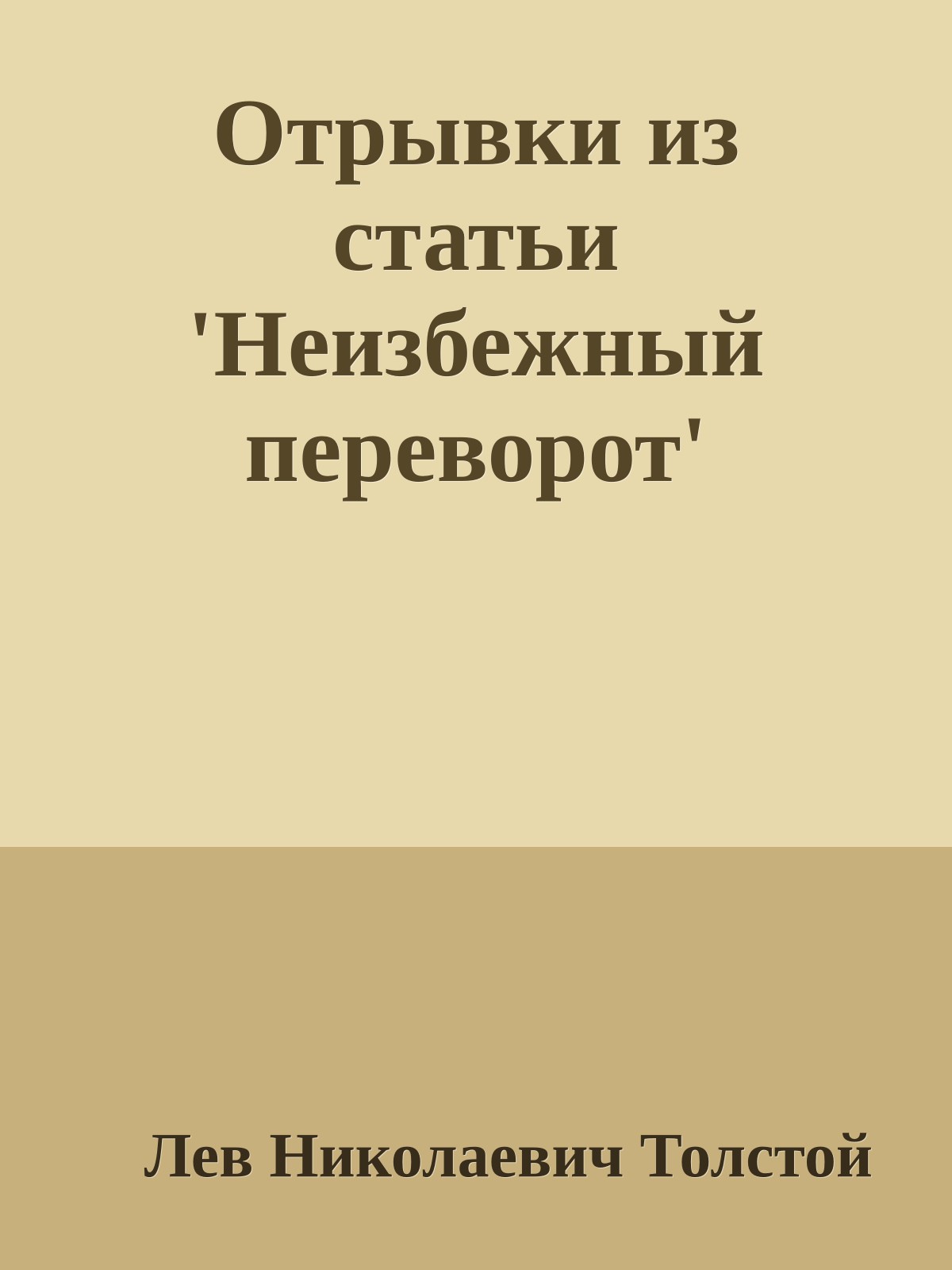 Отрывки из статьи 'Неизбежный переворот'
