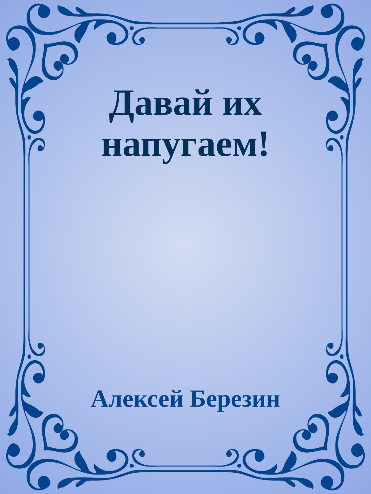 Давай их напугаем!