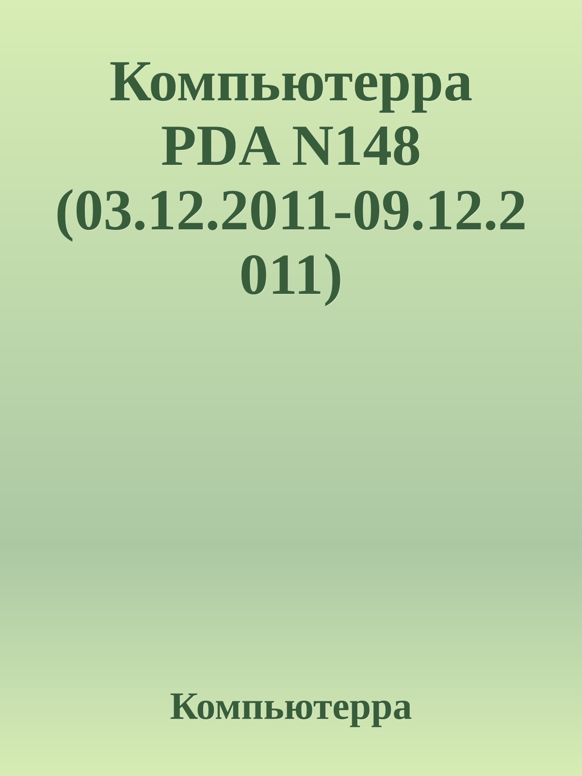 Компьютерра PDA N148 (03.12.2011-09.12.2011)