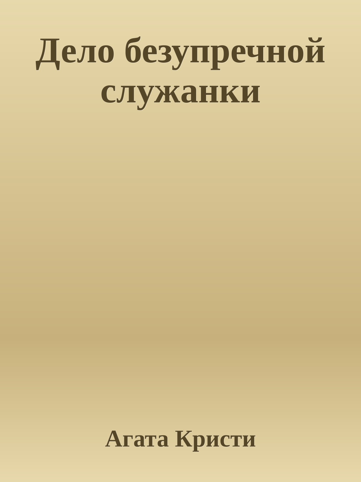 Дело безупречной служанки