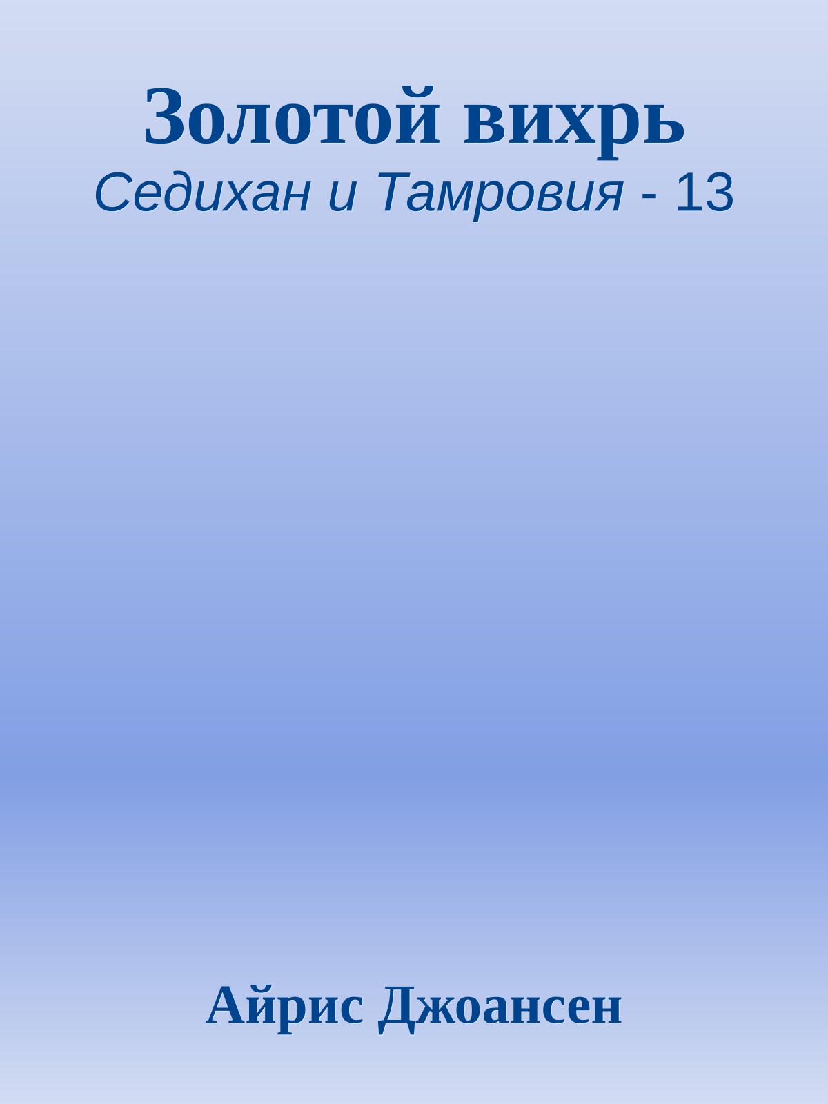 Золотой вихрь