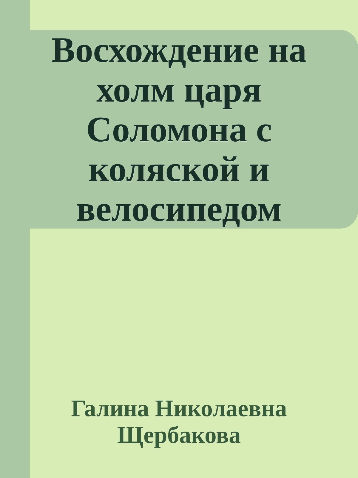 Восхождение на холм царя Соломона с коляской и велосипедом