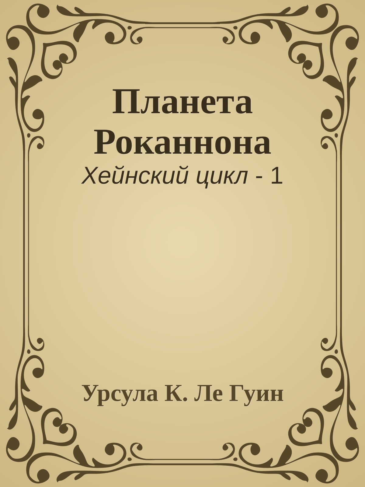 Планета Роканнона