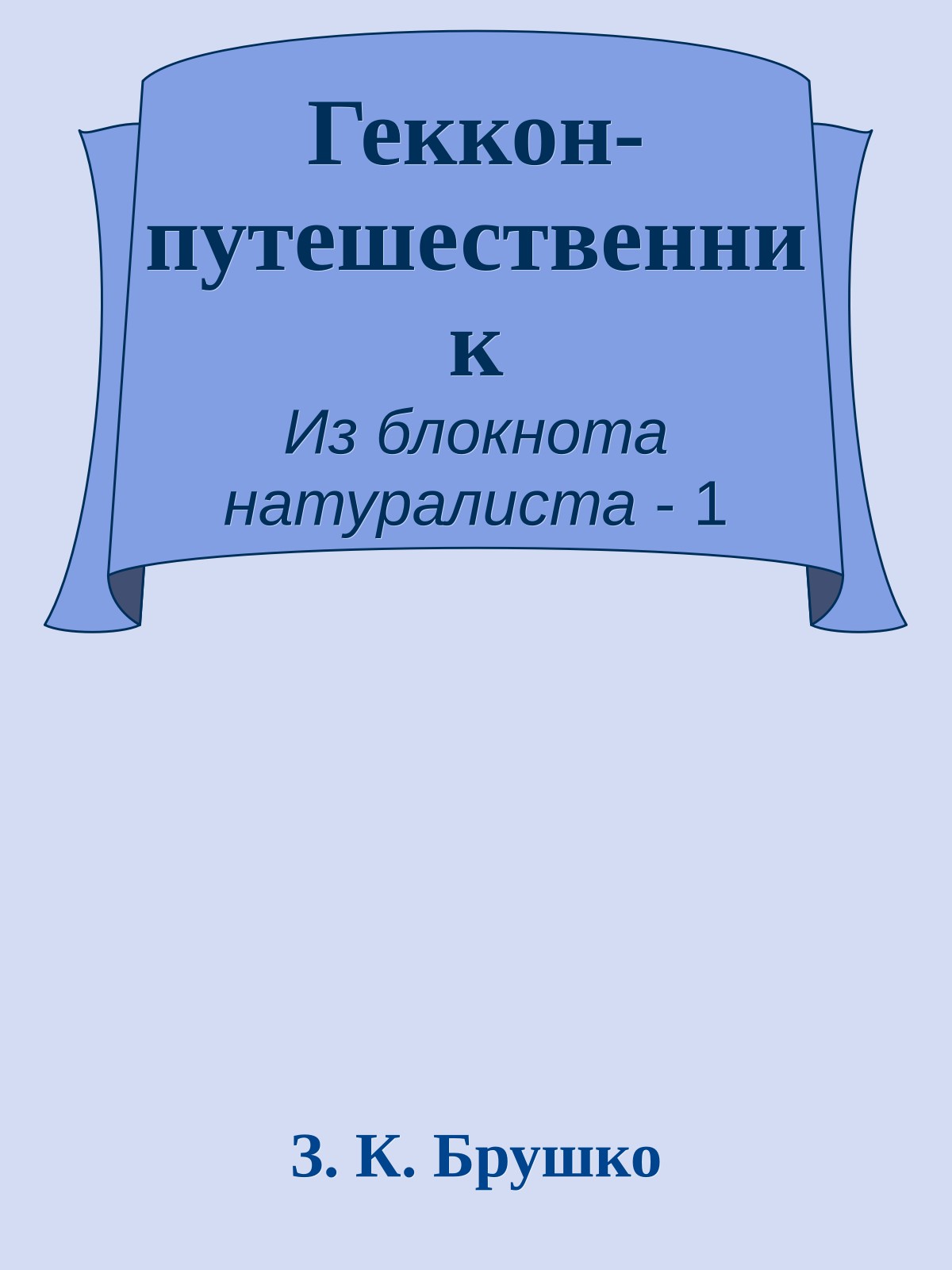 Геккон-путешественник