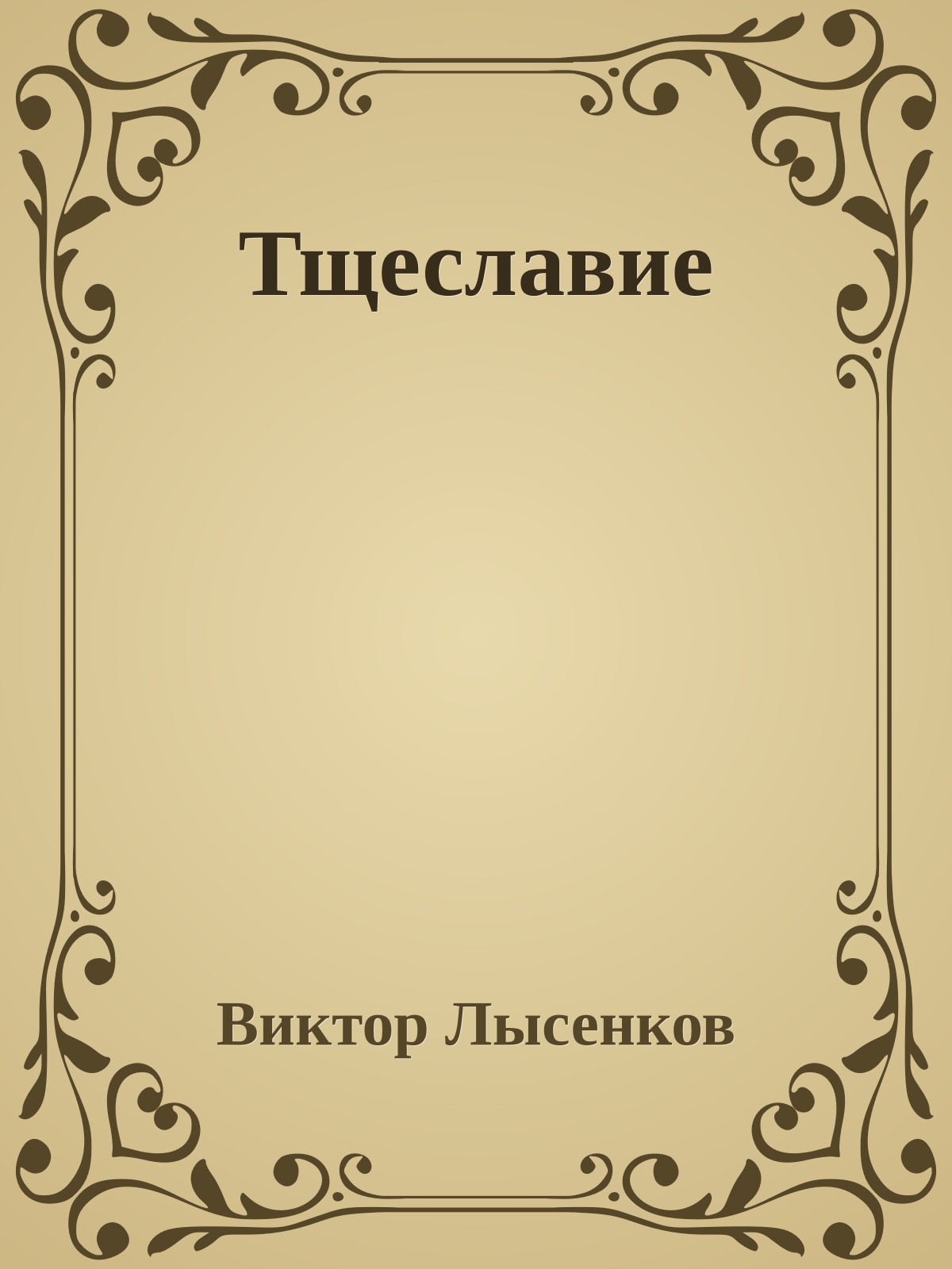 Тщеславие