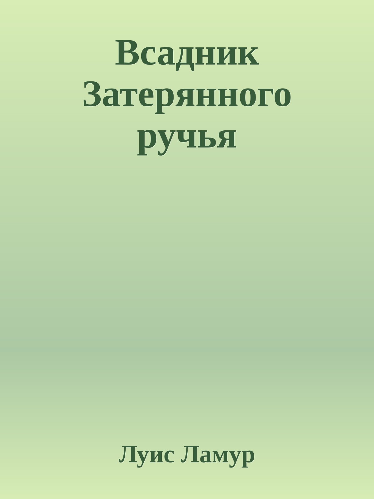 Всадник Затерянного ручья