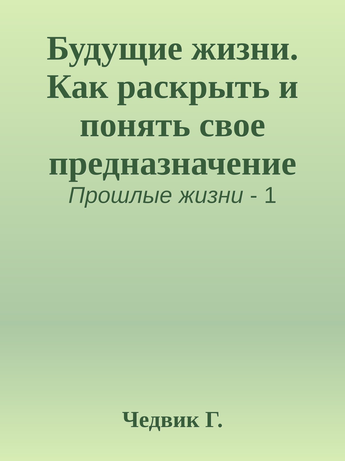 Будущие жизни. Как раскрыть и понять свое предназначение