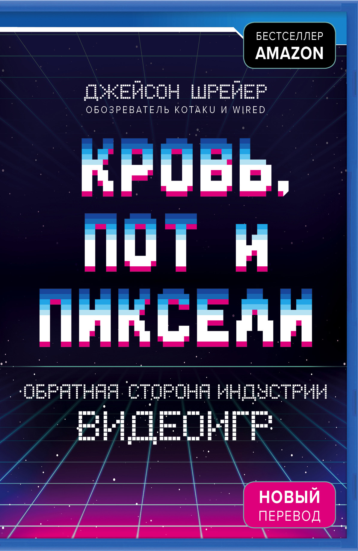 Кровь, пот и пиксели. Обратная сторона индустрии видеоигр [litres]