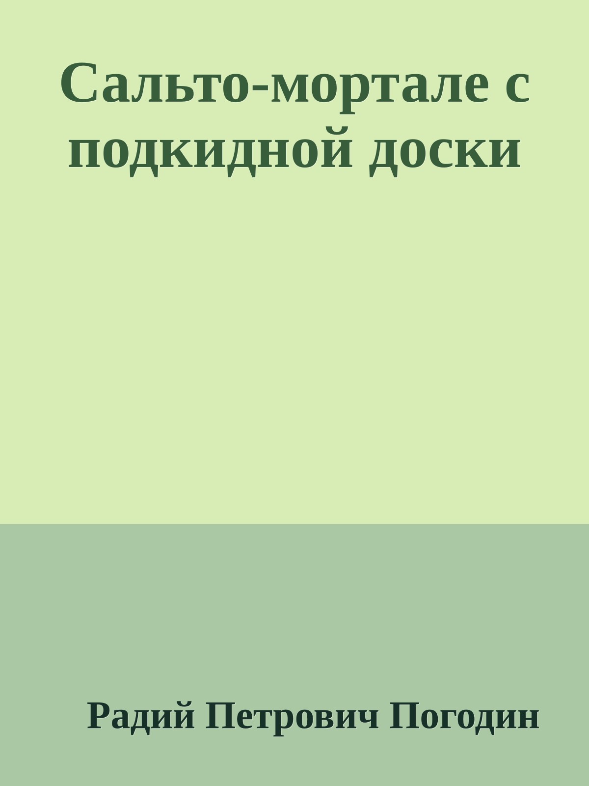Сальто-мортале с подкидной доски