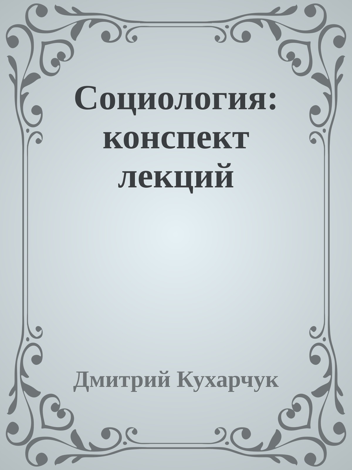 Социология: конспект лекций