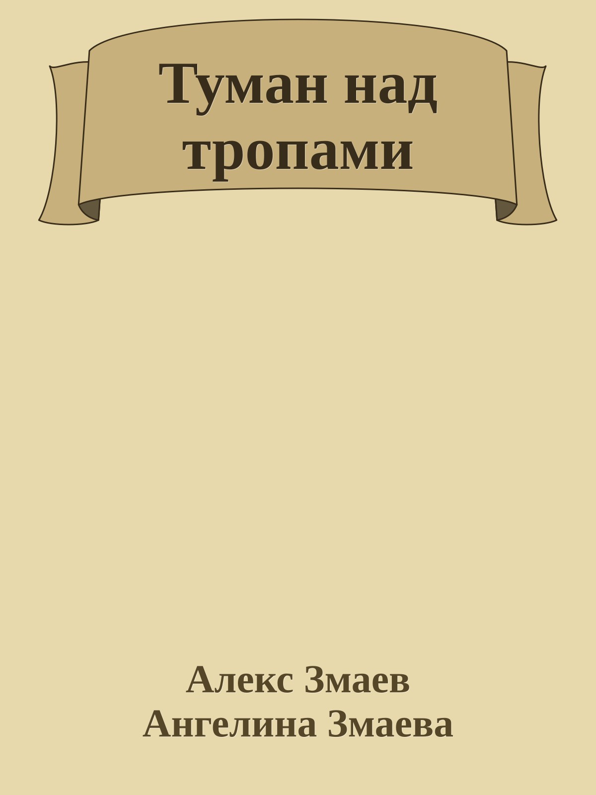 Туман над тропами