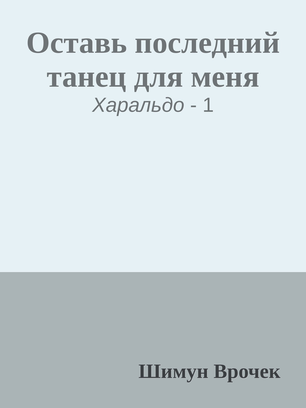 Оставь последний танец для меня