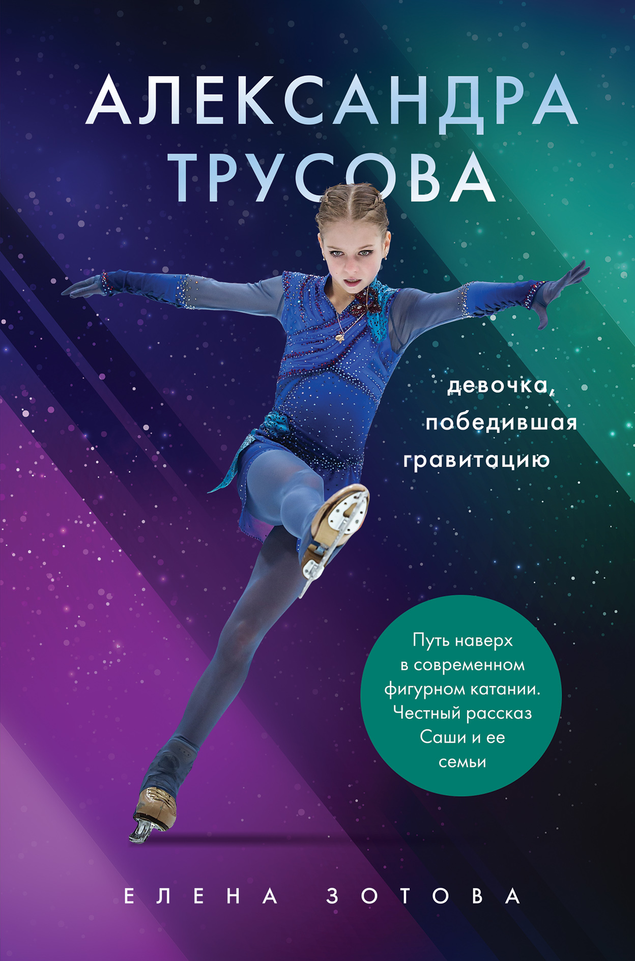 Александра Трусова. Девочка, победившая гравитацию [litres]