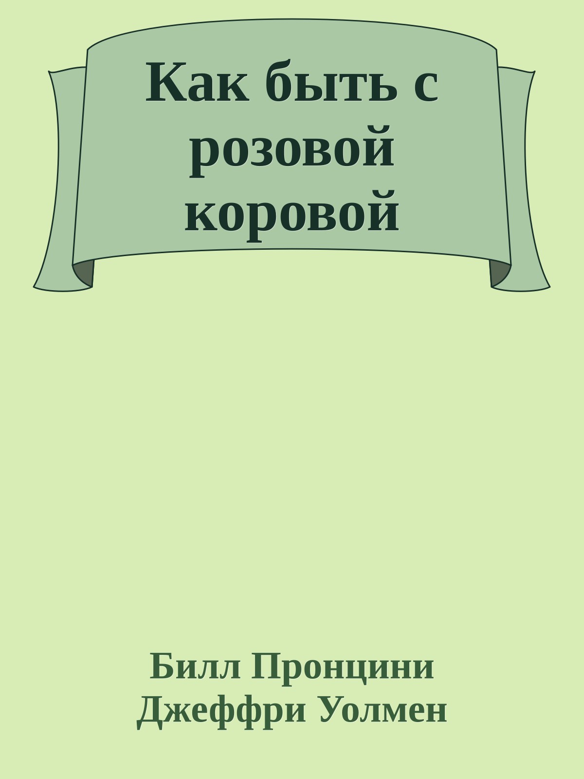 Как быть с розовой коровой
