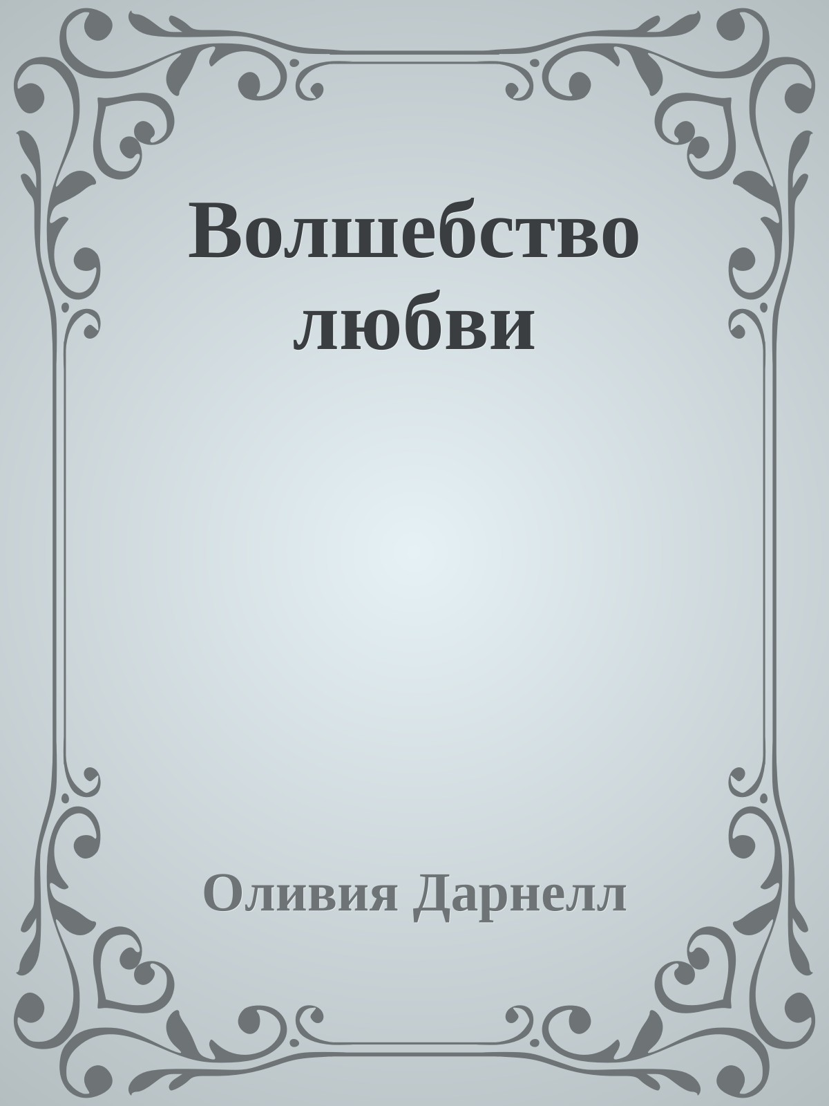 Волшебство любви