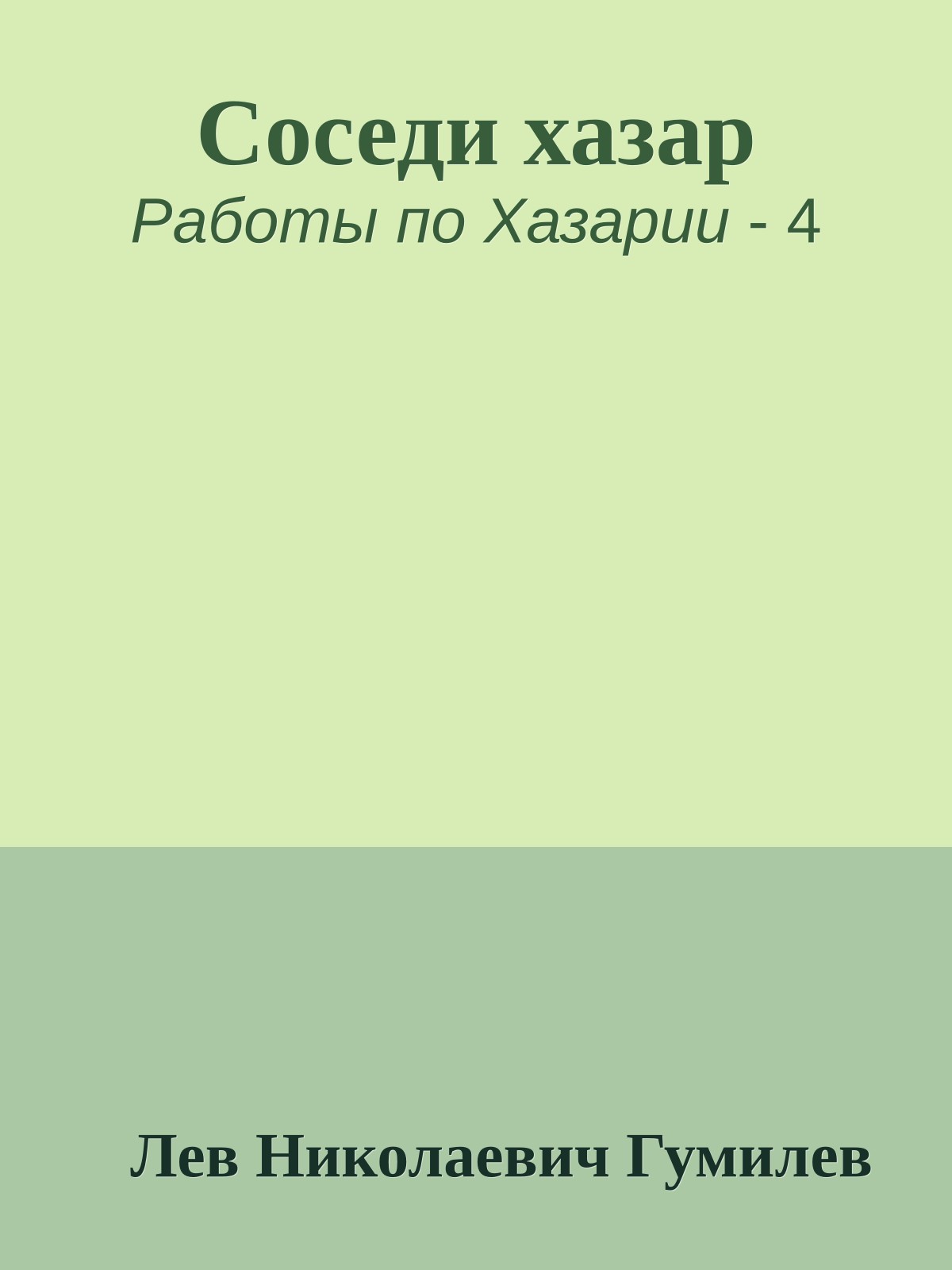 Соседи хазар