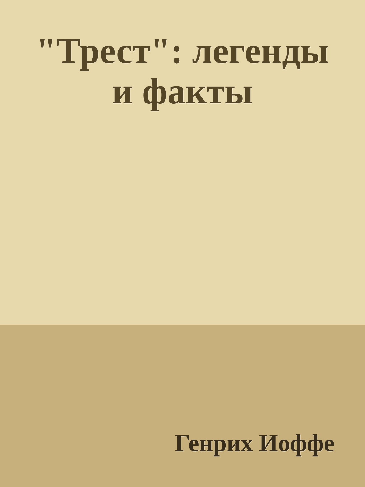 "Трест": легенды и факты