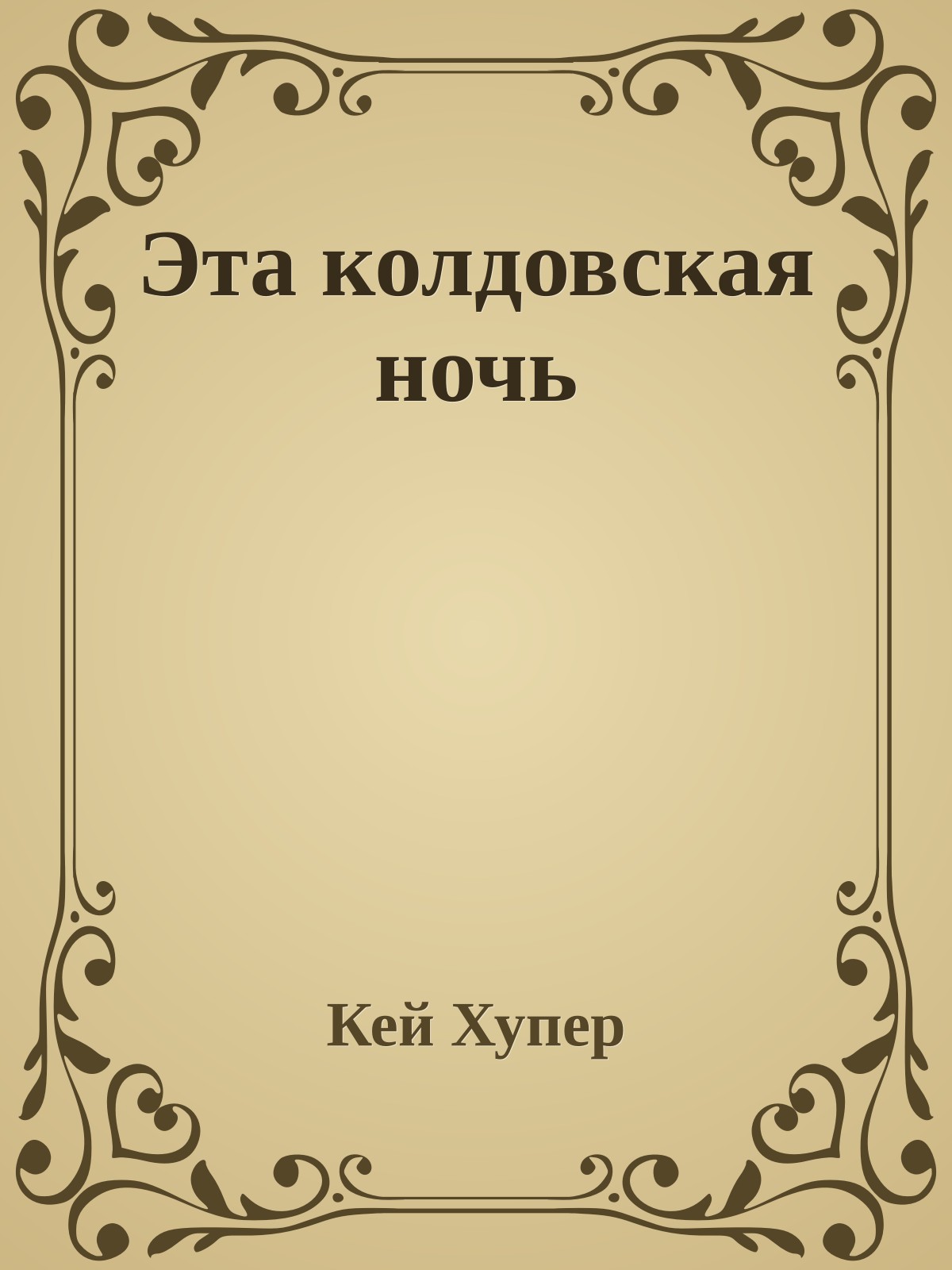 Эта колдовская ночь