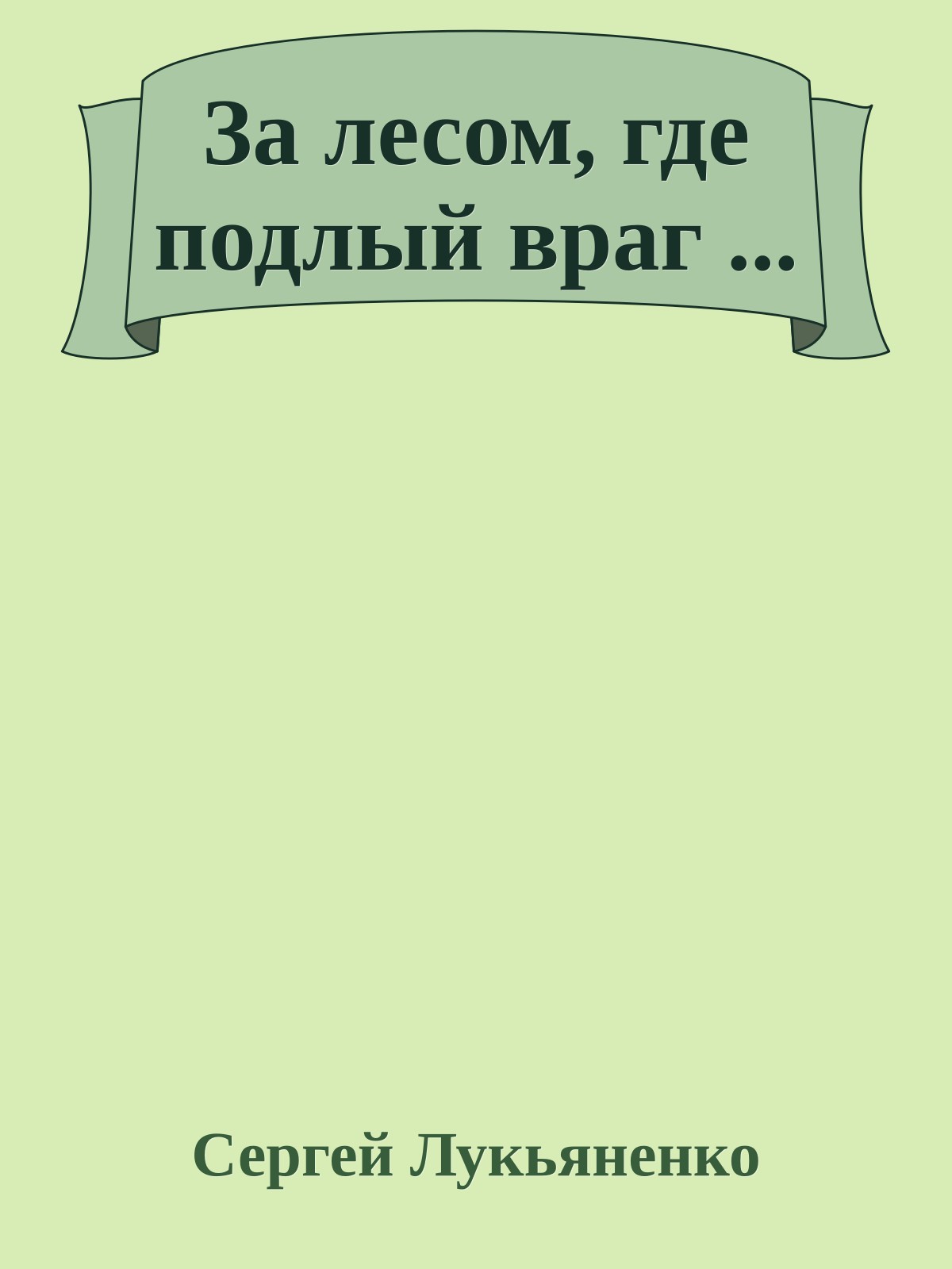 За лесом, где подлый враг ...