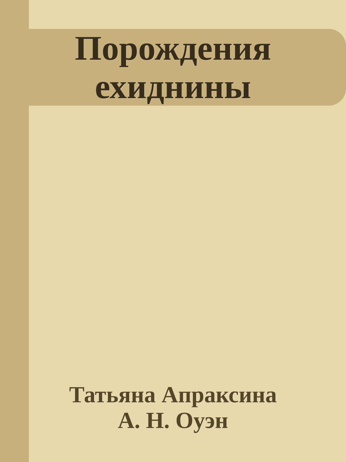 Порождения ехиднины