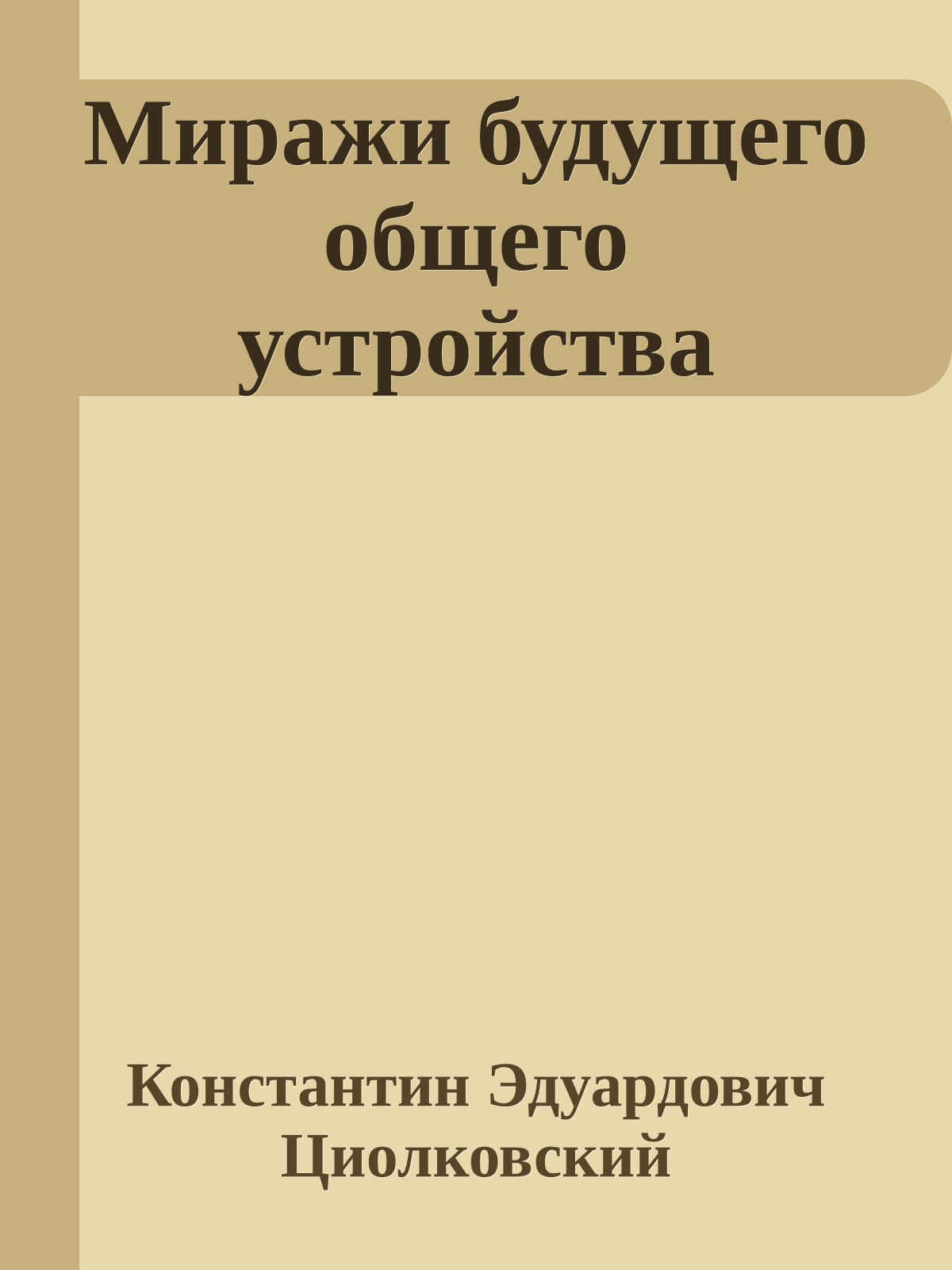 Миражи будущего общего устройства