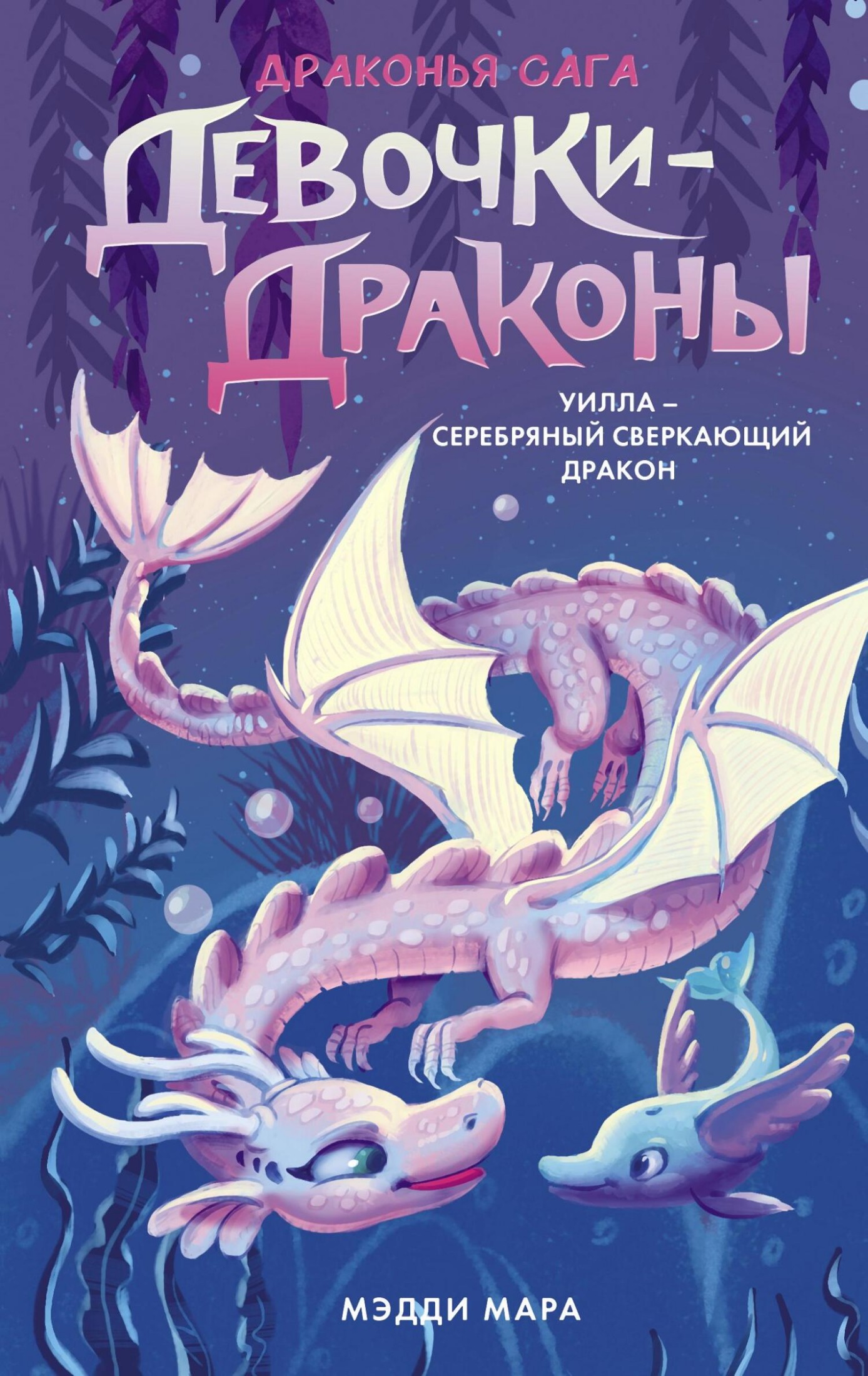 Уилла – Серебряный Сверкающий Дракон [litres]