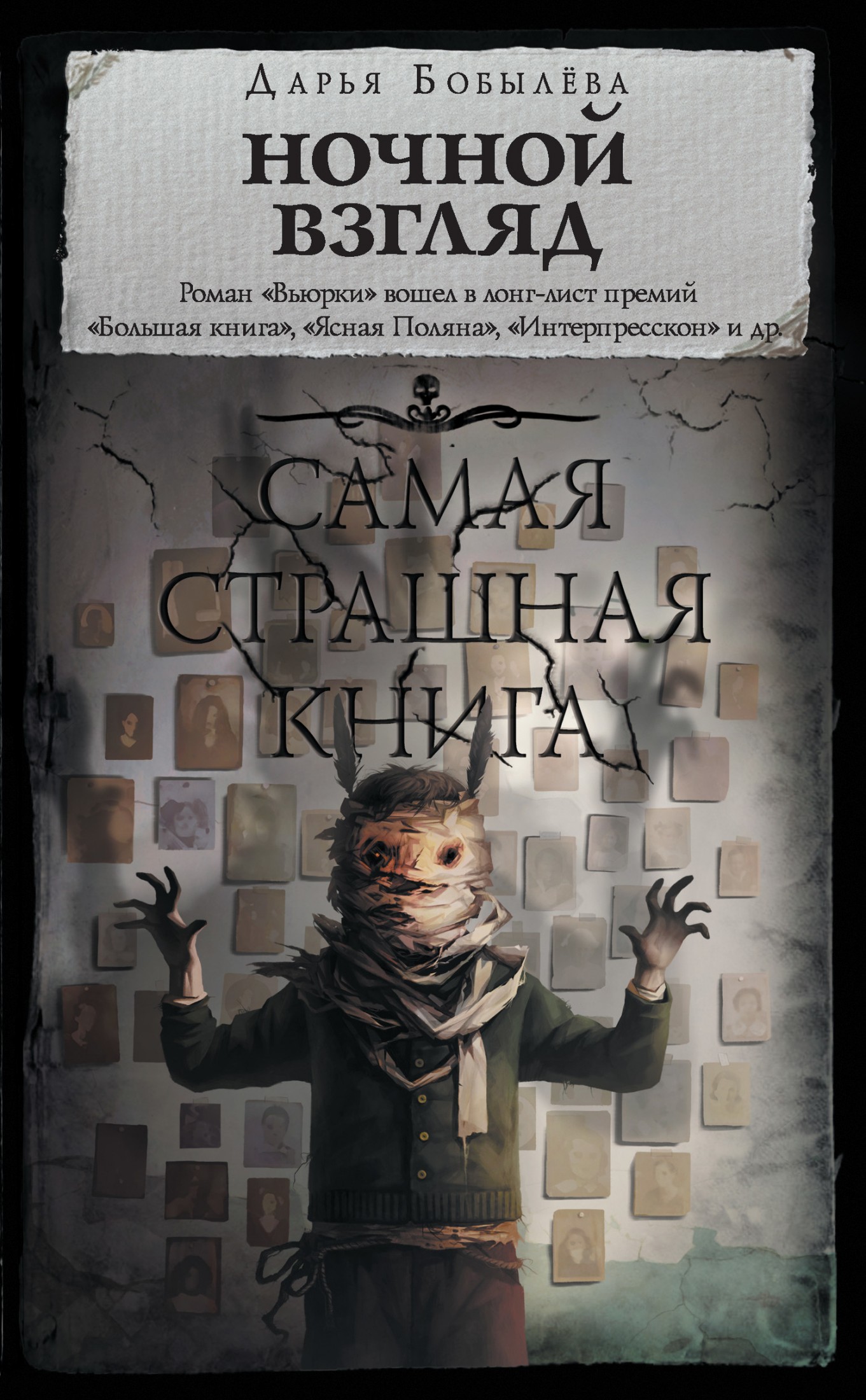 Ночной взгляд [litres]