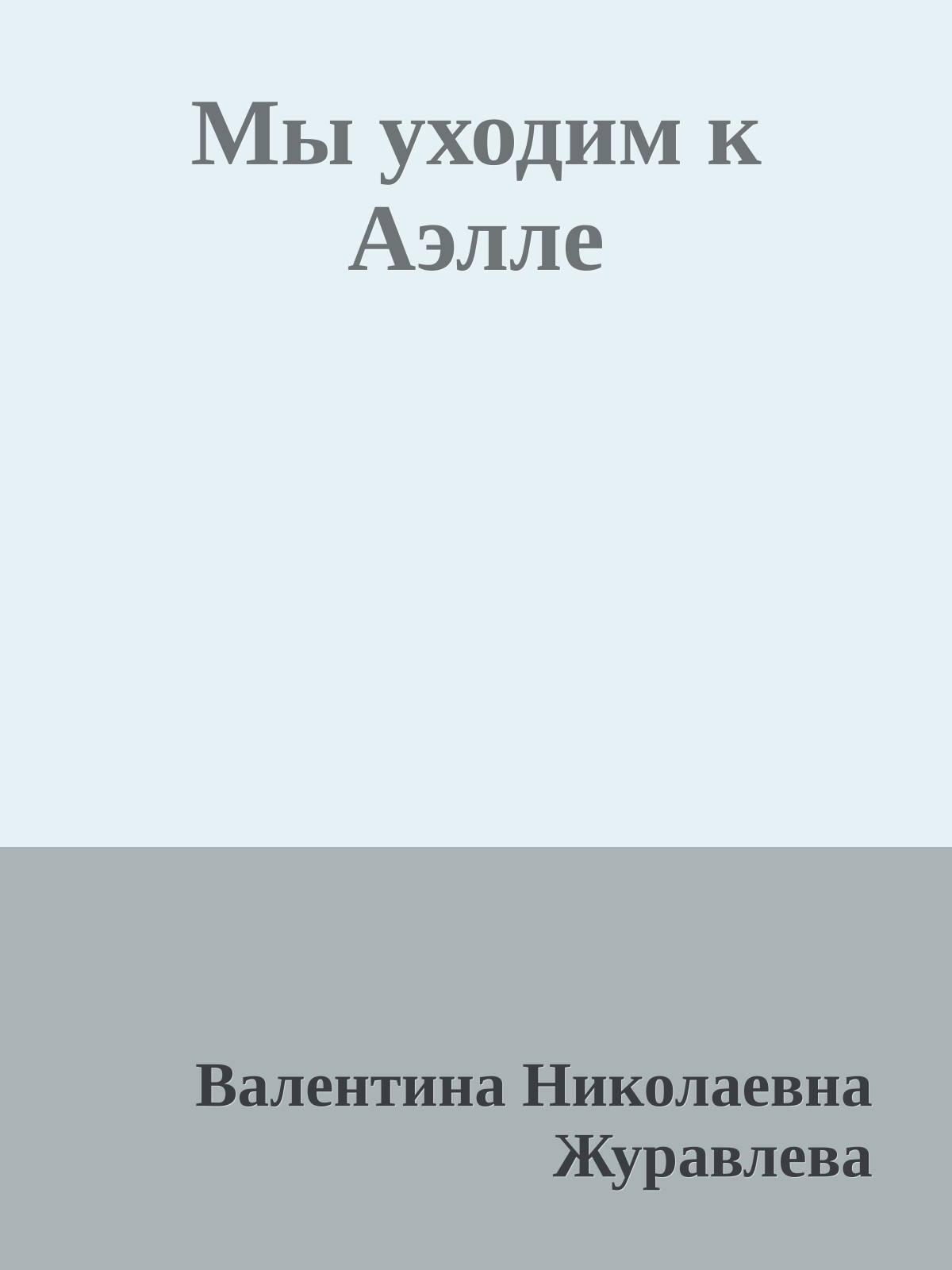 Мы уходим к Аэлле