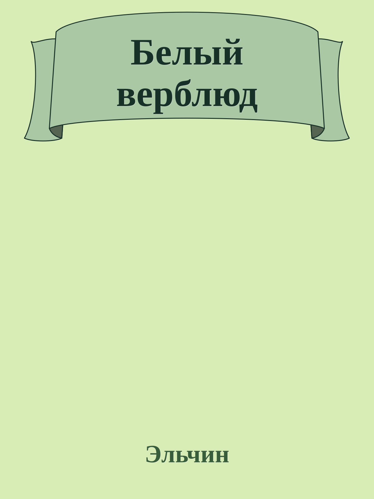 Белый верблюд