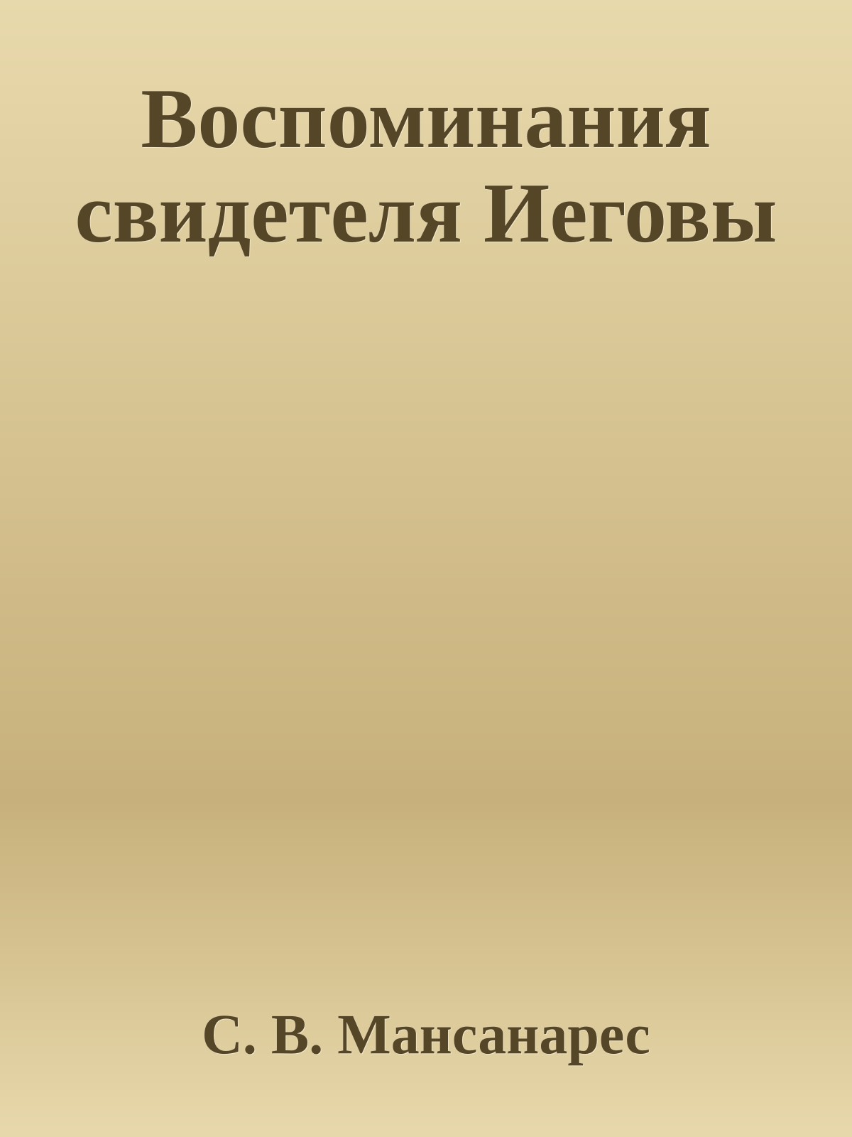 Воспоминания свидетеля Иеговы