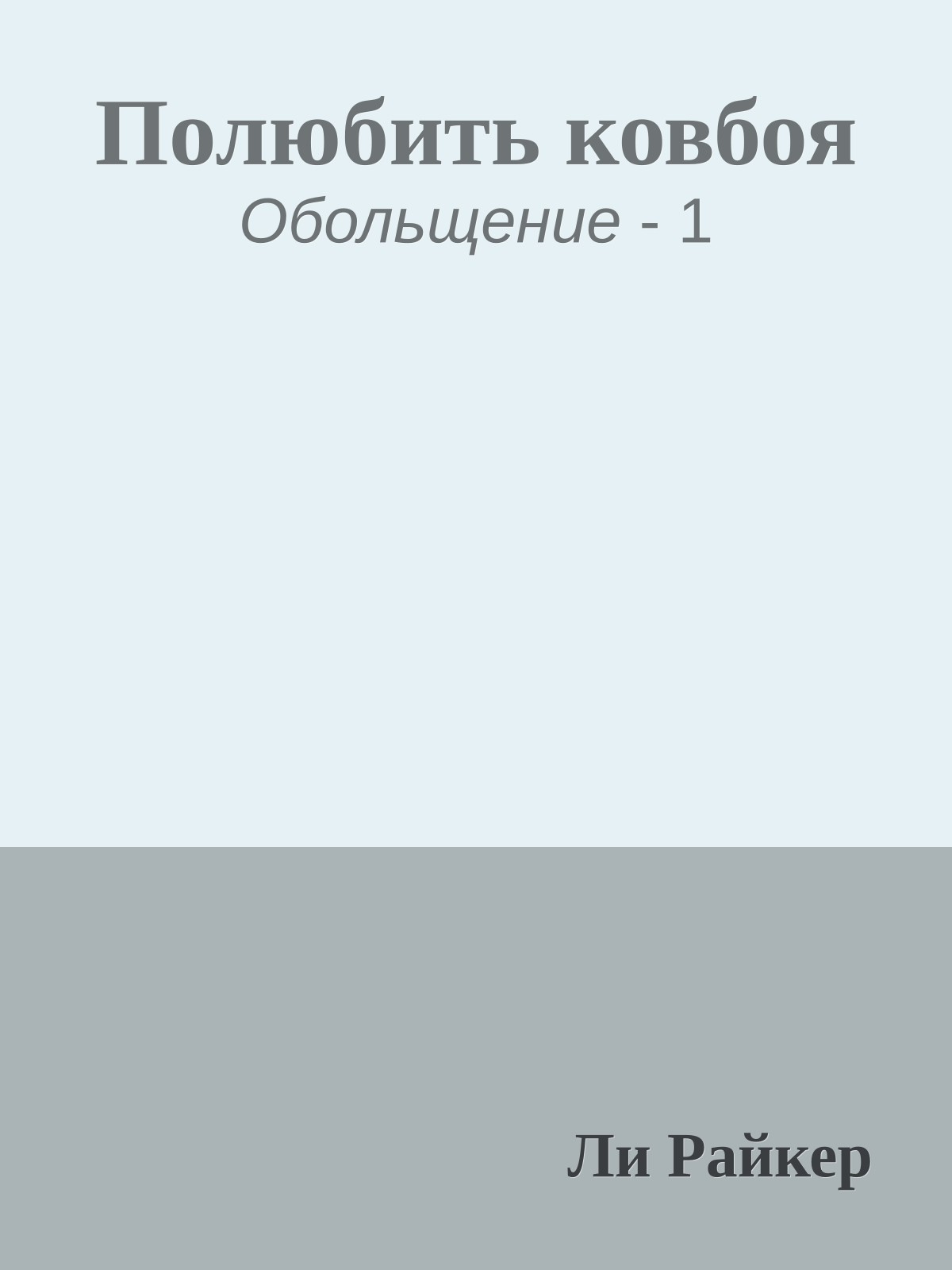 Полюбить ковбоя
