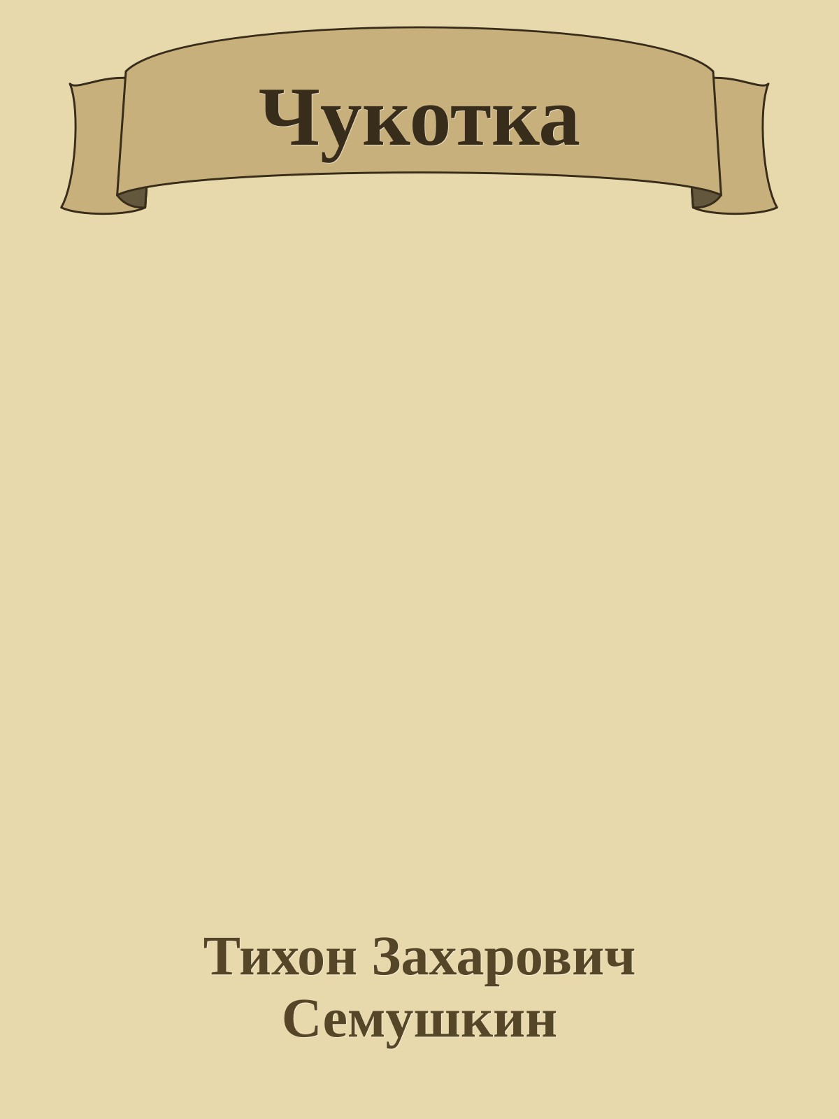 Чукотка