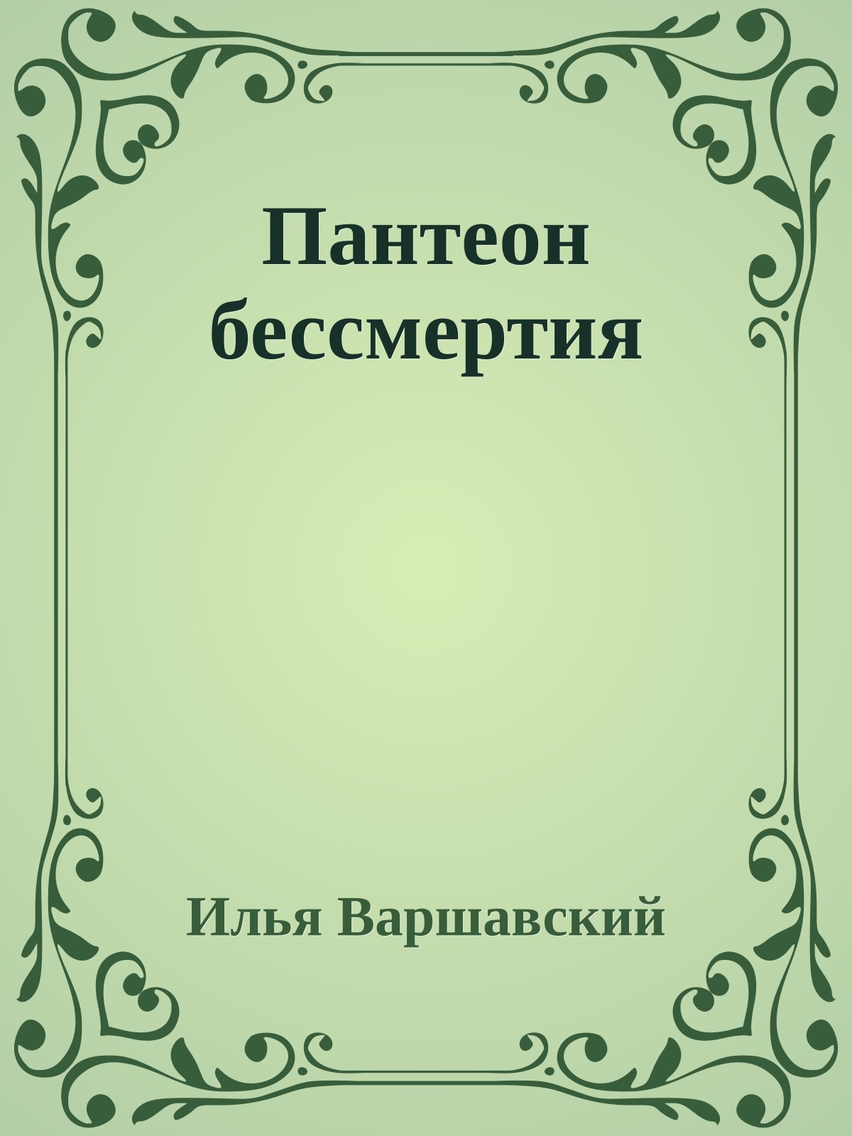 Пантеон бессмертия