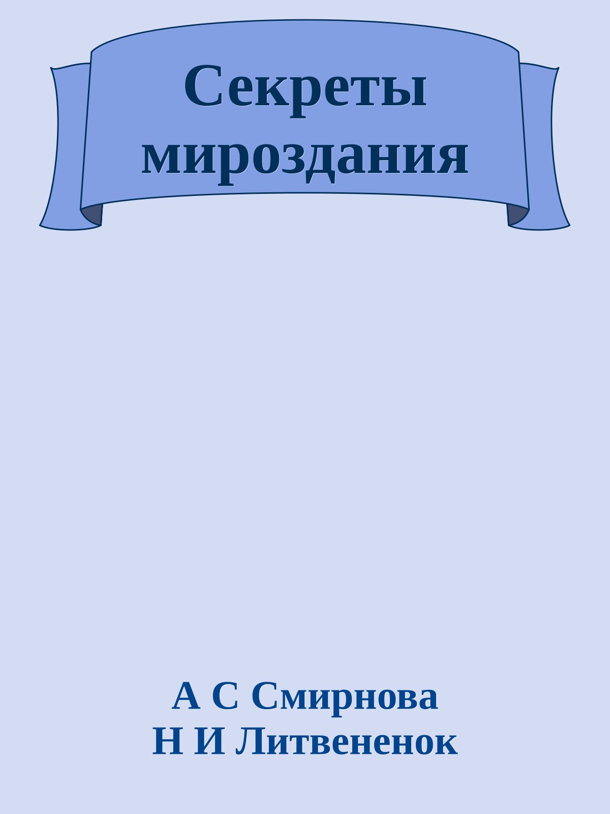 Секреты мироздания