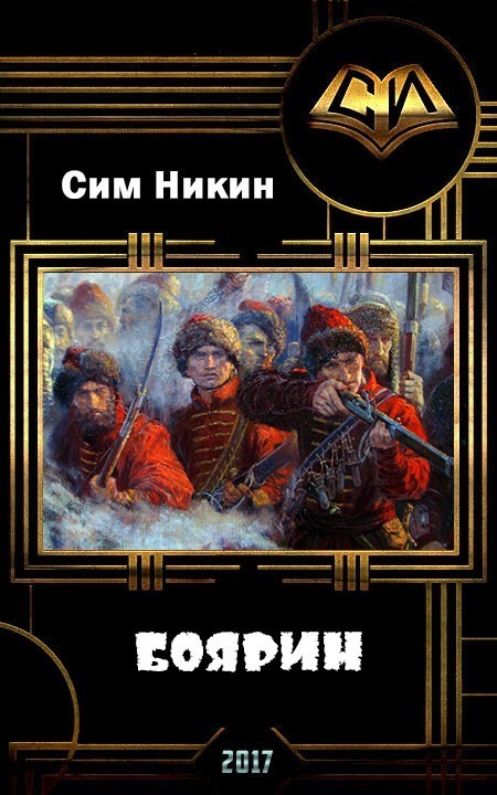 Боярин [СИ]