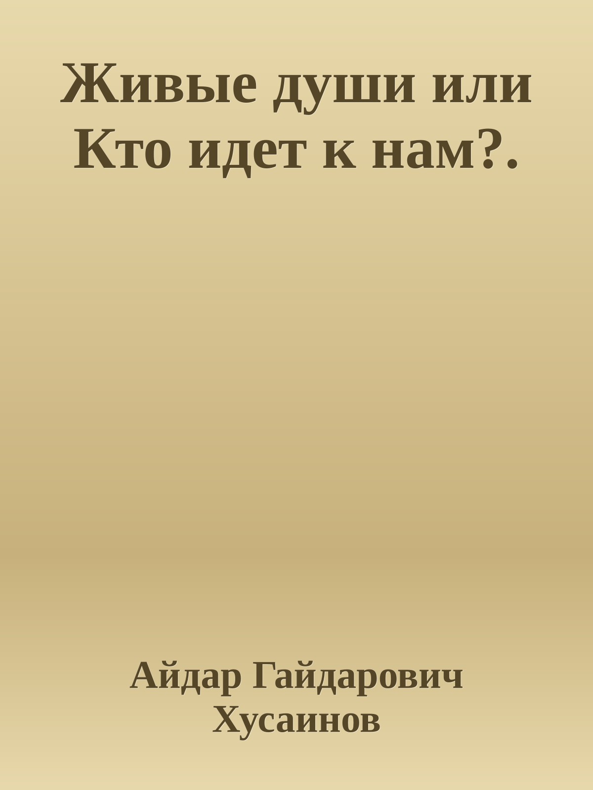 Живые души или Кто идет к нам?.