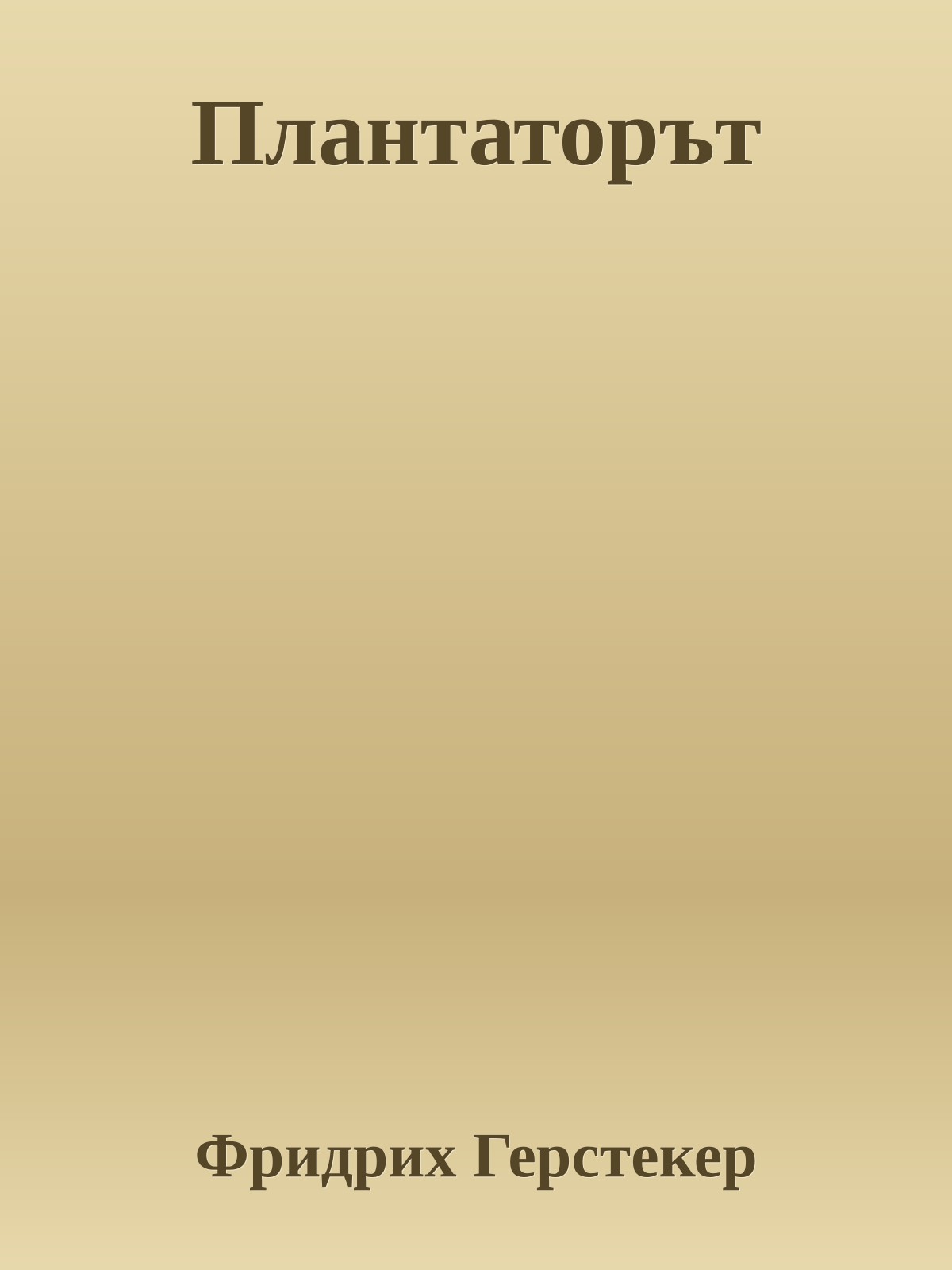 Плантаторът