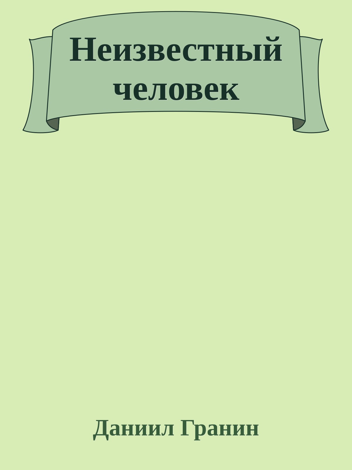 Неизвестный человек