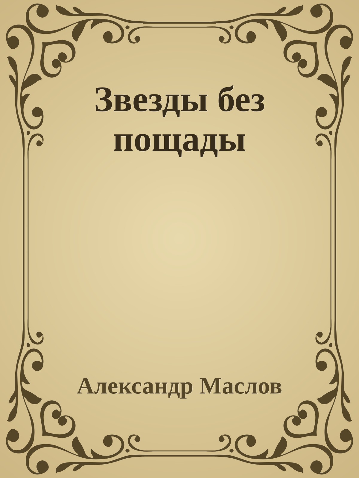 Звезды без пощады